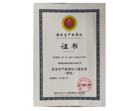 2019年被认定为安全生产标准化三级企业（有色）